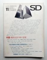 SD スペースデザイン No.36 1967年11月