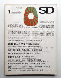 SD スペースデザイン No.26 1967年1月