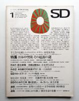 SD スペースデザイン No.26 1967年1月