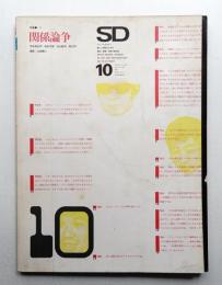 SD スペースデザイン No.59 1969年10月