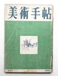 美術手帖 1950年5月号 No.29