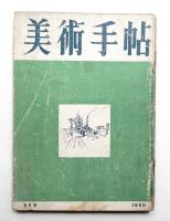 美術手帖 1950年5月号 No.29