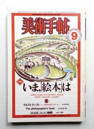 美術手帖 1981年9月号 No.486