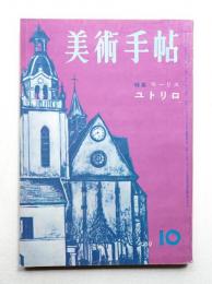 美術手帖 1959年10月号 No.163