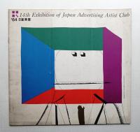 日宣美展 1964 (第14回)