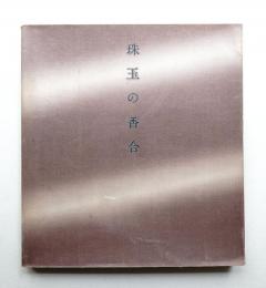 珠玉の香合展 : 里帰りしたクレマンソー・コレクション