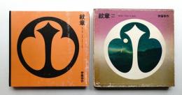 紋章 天地・草木