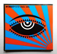 現代演劇のアート・ワーク, 60's〜80's