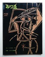 みづゑ No.679 1961年11月