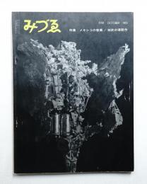 みづゑ No.678 1961年10月
