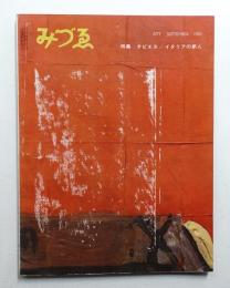 みづゑ No.677 1961年9月