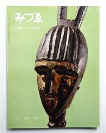 みづゑ No.673 1961年5月
