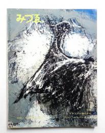 みづゑ No.670 1961年2月