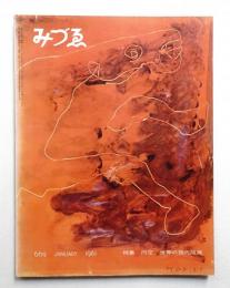みづゑ No.669 1961年1月