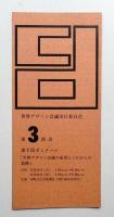 第3部会 第7回ゼミナール 「世界デザイン会議の成果とこれからの進路」