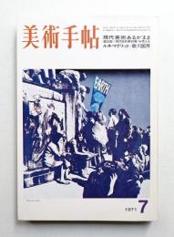 美術手帖 1971年7月号 No.344