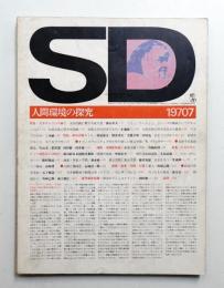 SD スペースデザイン No.69 1970年7月