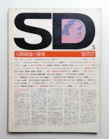 SD スペースデザイン No.69 1970年7月