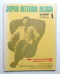インテリア Japan Interior Design No.130 1970年1月