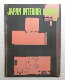 インテリア Japan Interior Design No.152 1971年11月