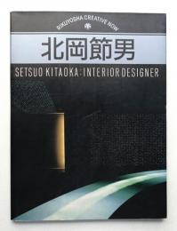 北岡節男