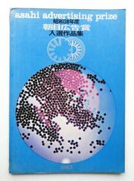 朝日広告賞入賞作品集