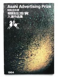 朝日広告賞入賞作品集
