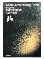朝日広告賞入賞作品集