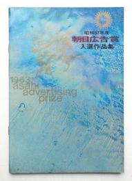 朝日広告賞入賞作品集