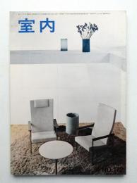 室内 No.172 1969年4月