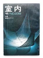 室内 No.239 1974年11月