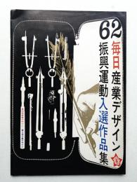 1962年 毎日産業デザイン振興運動入選作品集