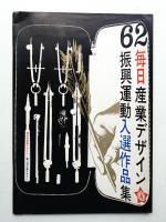 1962年 毎日産業デザイン振興運動入選作品集