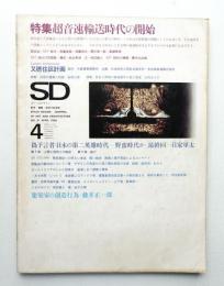 SD スペースデザイン No.41 1968年4月