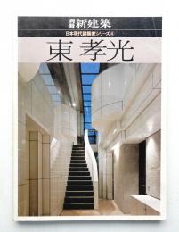 東孝光