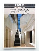 東孝光