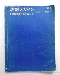 店舗デザイン 1号 (1969年9月)