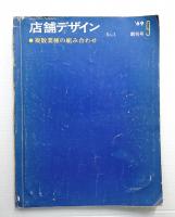店舗デザイン 1号 (1969年9月)