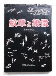 紋章とシンボル : 象徴