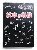 紋章とシンボル : 象徴