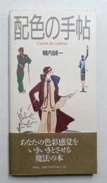 配色の手帖