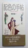配色の手帖