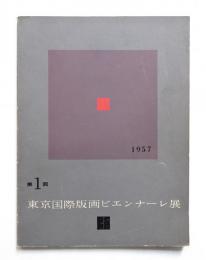 第1回 東京国際版画ビエンナーレ展