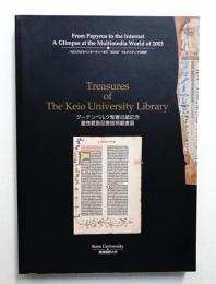 グーテンベルク聖書収蔵記念 慶應義塾図書館稀覯書展 : パピルスからインターネットまで"2003"マルチメディアの世界