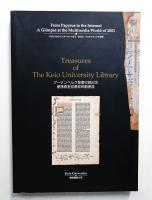 グーテンベルク聖書収蔵記念 慶應義塾図書館稀覯書展 : パピルスからインターネットまで"2003"マルチメディアの世界