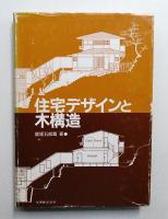 住宅デザインと木構造