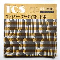 ファイバーアーティスト : 日本