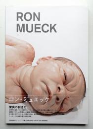 ロン・ミュエック