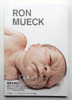 ロン・ミュエック