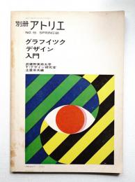 別冊アトリエ No.95 1968年5月